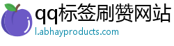 qq标签刷赞网站